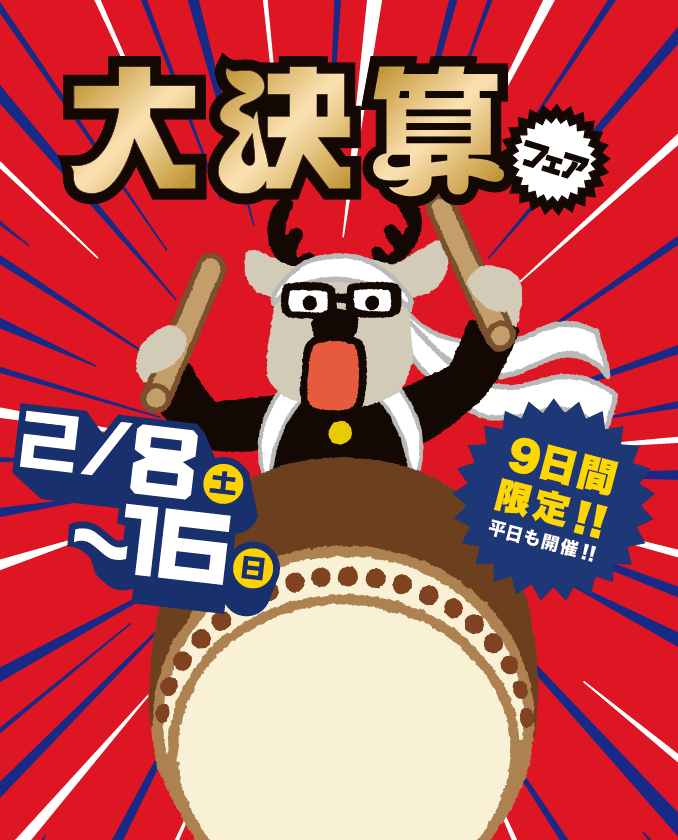 大決算フェア 2月8日(土)〜16日(日)9日間限定!!平日も開催!!